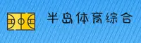 半岛体育(BANDAO)官方网站 - 行业领先的综合体育平台