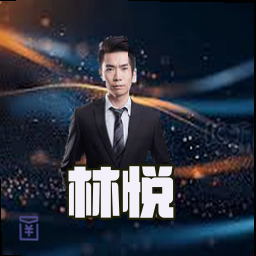 林悦
