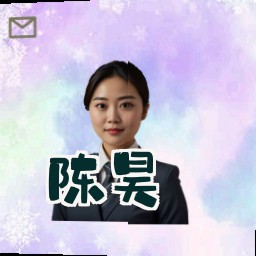 陈昊